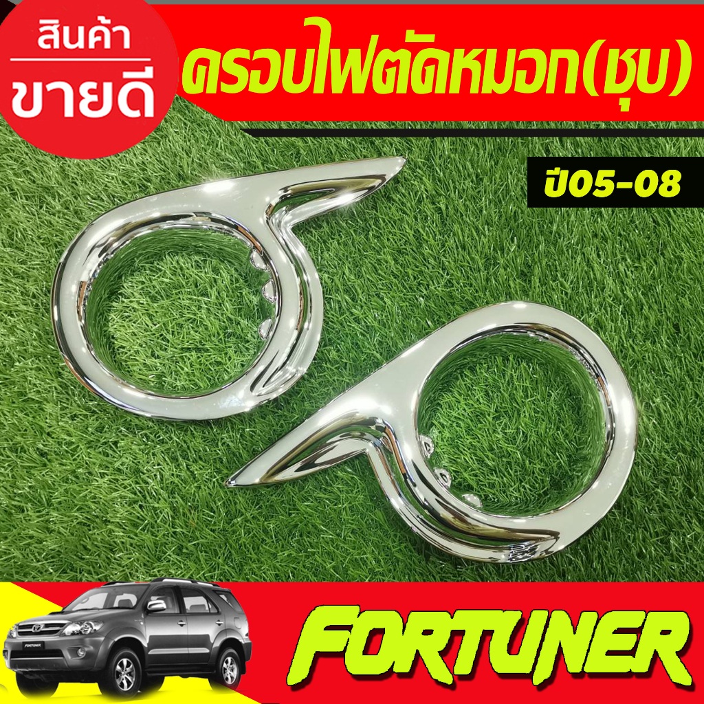 ครอบไฟตัดหมอกโครเมียม Toyota Fortuner ปี 2005,2006,2007,2008 (มี2ชิ้น) AO