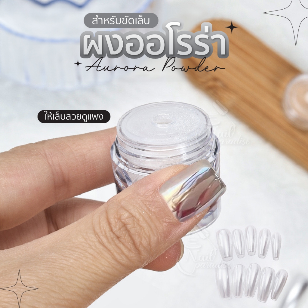 Aurora Powder ผงขัดขาวมุก ออโรร่าโทนขาว ขัดได้ทุกพื้นสีเล็บ  ผงเมอเมด magic powder ผงขัดออโรร่าอัดเเ