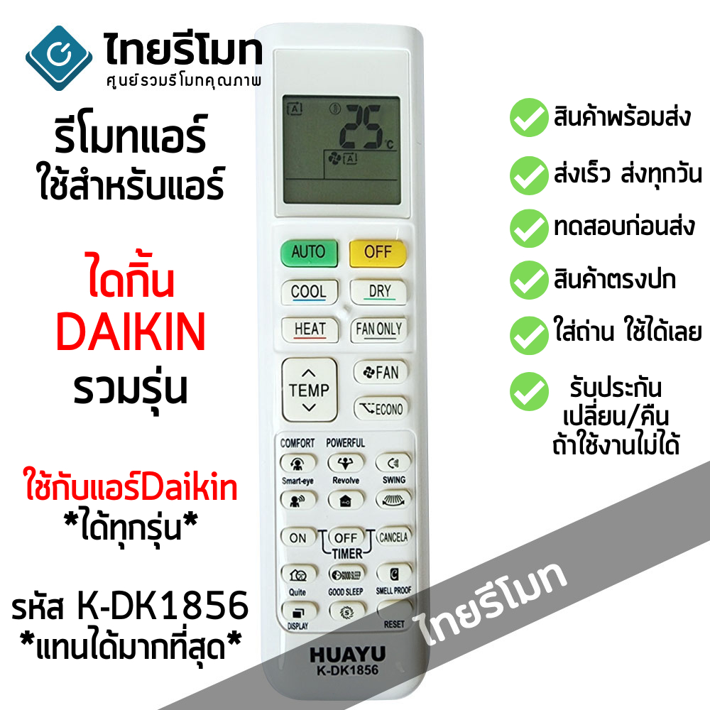 รีโมทแอร์ Daikin ไดกิ้น ใช้ได้ทุกรุ่น **ไม่ต้องตั้งค่าใดๆ** พร้อมส่ง รหัสK-DK1856 ARC480A1 ARC480A33