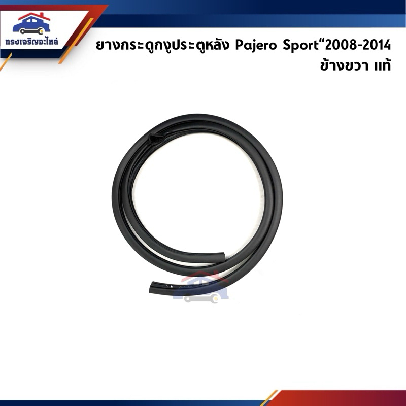 (แท้💯%) ยางกระดูกงูประตู หน้า / หลัง สีดำ Mitsubishi Triton”2005-2014,Pajero Sport”2008-2014 CAB/4ประตู