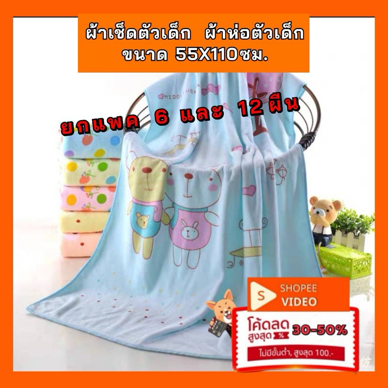 ผ้าเช็ดตัวเด็ก ขนาด 55X110ซม. ยกโหล แพค 6 และ 12 ผืน  ผ้าเช็ดตัวเด็กแรกเกิด ผ้าห่อตัวเด็กทารก คละลาย คละสี รุ่นบาง