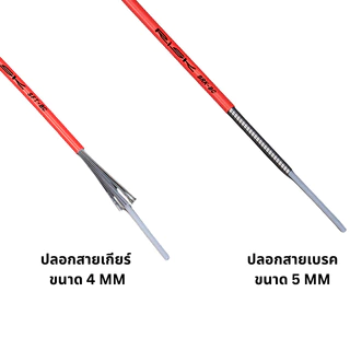 ปลอกสายเกียร์ ปลอกสายเบรค จักรยาน RISK ขนาด 4MM และ 5MM