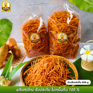 กินเพลิน ✨1000 กรัม มันเส้นรสเค็ม มันเส้นทอด มันเหลือง