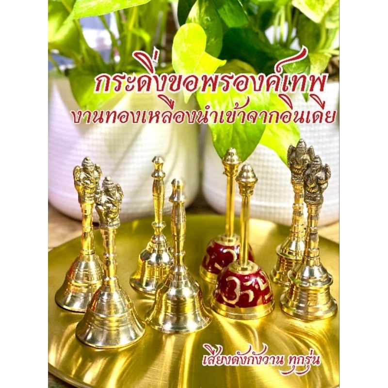 🛎️ เนื้อทองเหลือง เสียงดังกังวาน  กระดิ่งขอพร องค์เทพ กระดิ่งอินเดีย กระดิ่ง