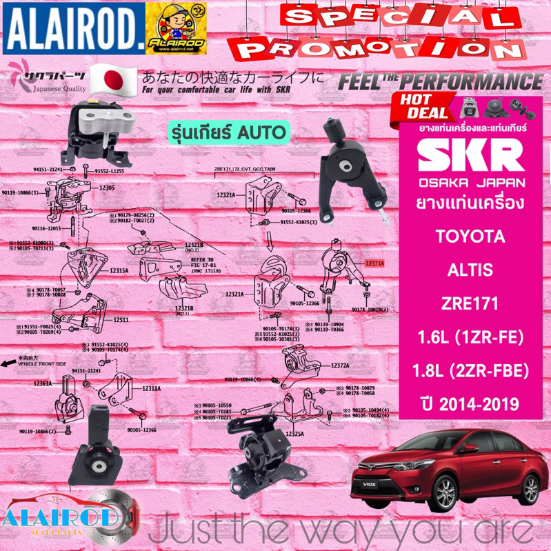 ยางแท่นเครื่อง ยางแท่นเกียร์ TOYOTA ALTIS ZRE171 AUTO,MANUAL 1.6L-1.8L ปี 2014-2019 SKR สินค้านำเข้าจาก JAPAN MR053REH