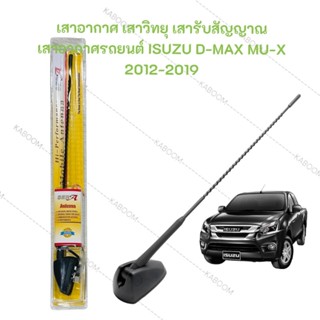 เสาอากาศ เสาวิทยุ เสารับสัญญาณ เสาอากาศรถยนต์ ISUZU D-MAX MU…