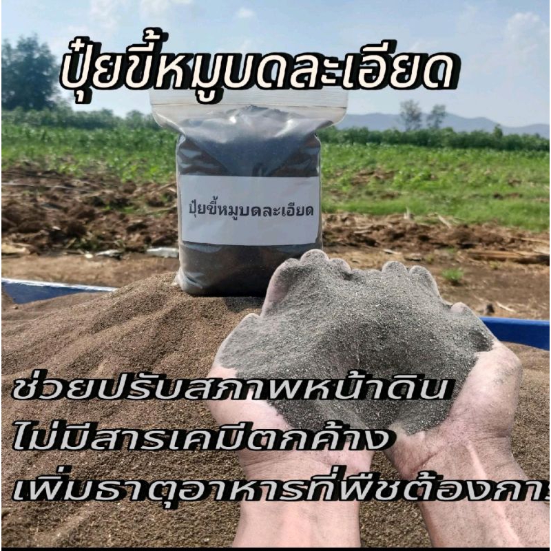 ปุ๋ยขี้หมูบดละเอียดแท้100%(1กิโลกรัม)