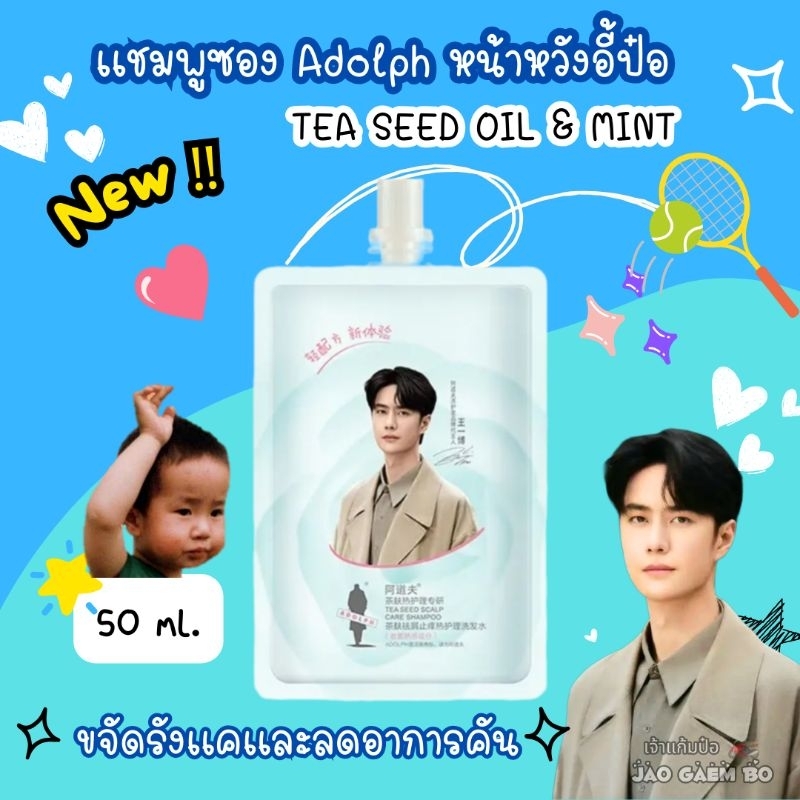 ✅ พร้อมส่ง เเชมพูซอง Adolph หน้าหวังอี้ป๋อ (เเบบใหม่) 50 ml