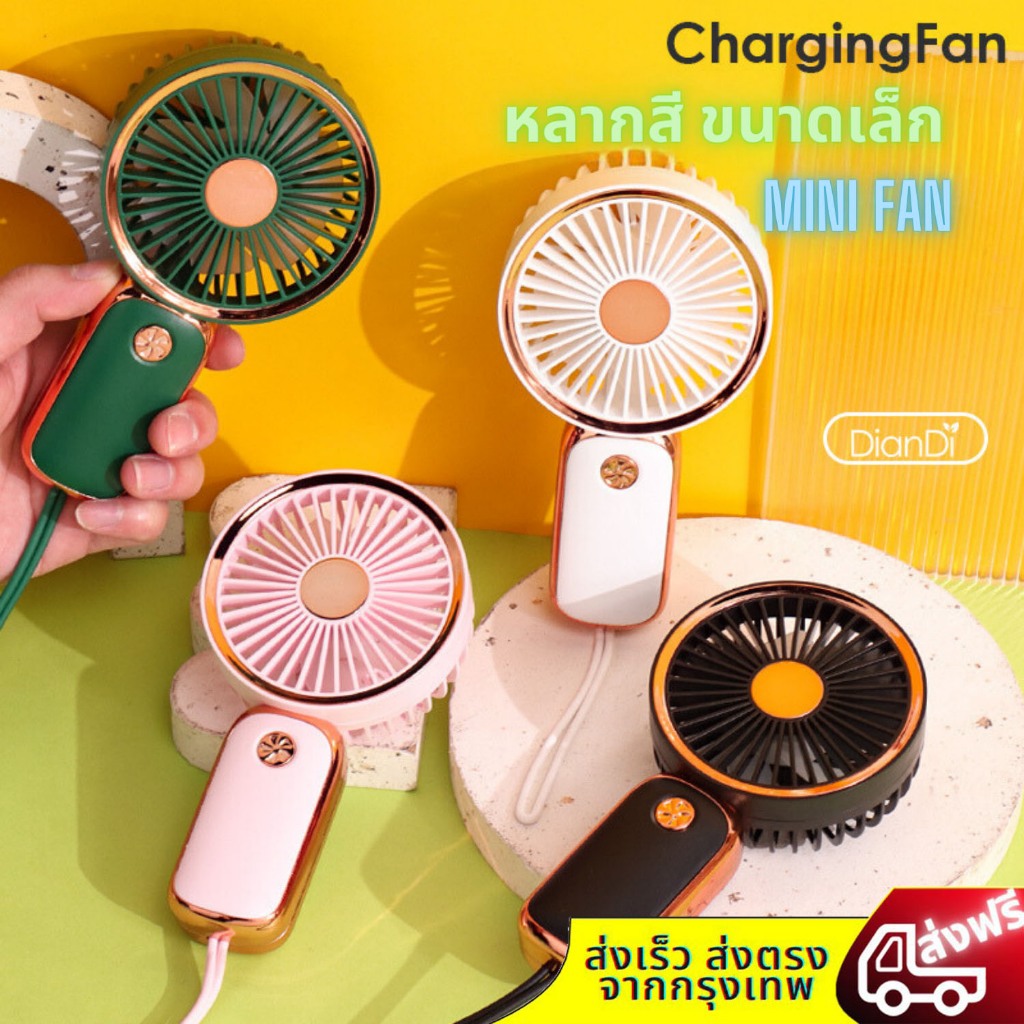พร้อมส่งในไทย DD8024 Fan พัดลมพกพา พัดลมมินิน้อง รุ่นใหม่สีสันสดใส พกพาสะดวก