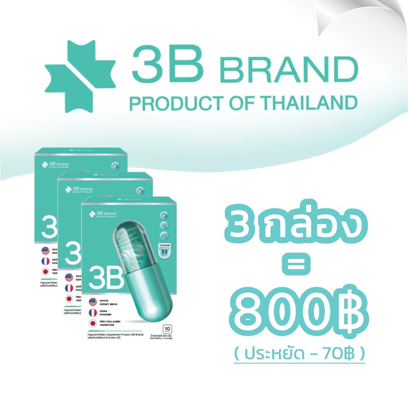 3B Brand ลดน้ำหนัก เผาผลาญไขมันสะสม บล็อกแป้ง กระชับสัดส่วน จำนวน 3 กล่อง