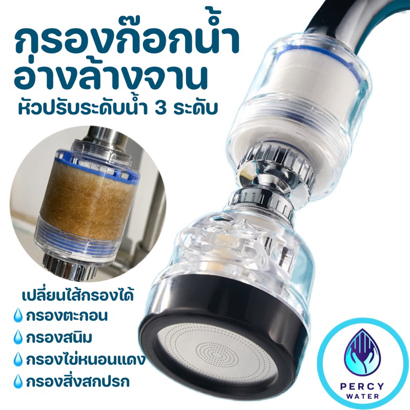 หัวต่อก๊อกน้ำ กรองน้ำในตัว ปรับได้ 3 ระดับ หัวก๊อกเพิ่มแรงดัน หมุนได้รอบทิศทาง กันน้ำกระเด็น สำหรับอ่างล้างจาน