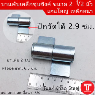 บานพับเหล็ก 2 1/2 นิ้ว ชุบซิงค์ขาว , บานพับ 6.5ซม. , บานพับอเนกประสงค์ 2 1/2 นิ้ว ชุบซิงค์, บานพับเหล็กอย่างหนา,บูชปีกชุ