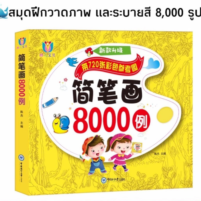 สมุดฝึกหัดวาดภาพ จำนวน 8,000 รูป สมุดระบายสี สมุดระบายสีเด็ก สมุดระบายสีดินสอ หนังสือสอนวาดภาพ หนังสือสอนวาดรูป