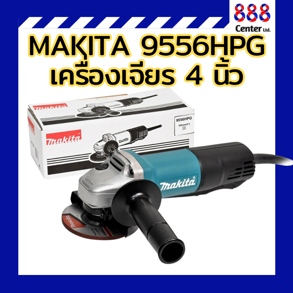 MAKITA 9556HPG เครื่องเจียร 4 นิ้ว