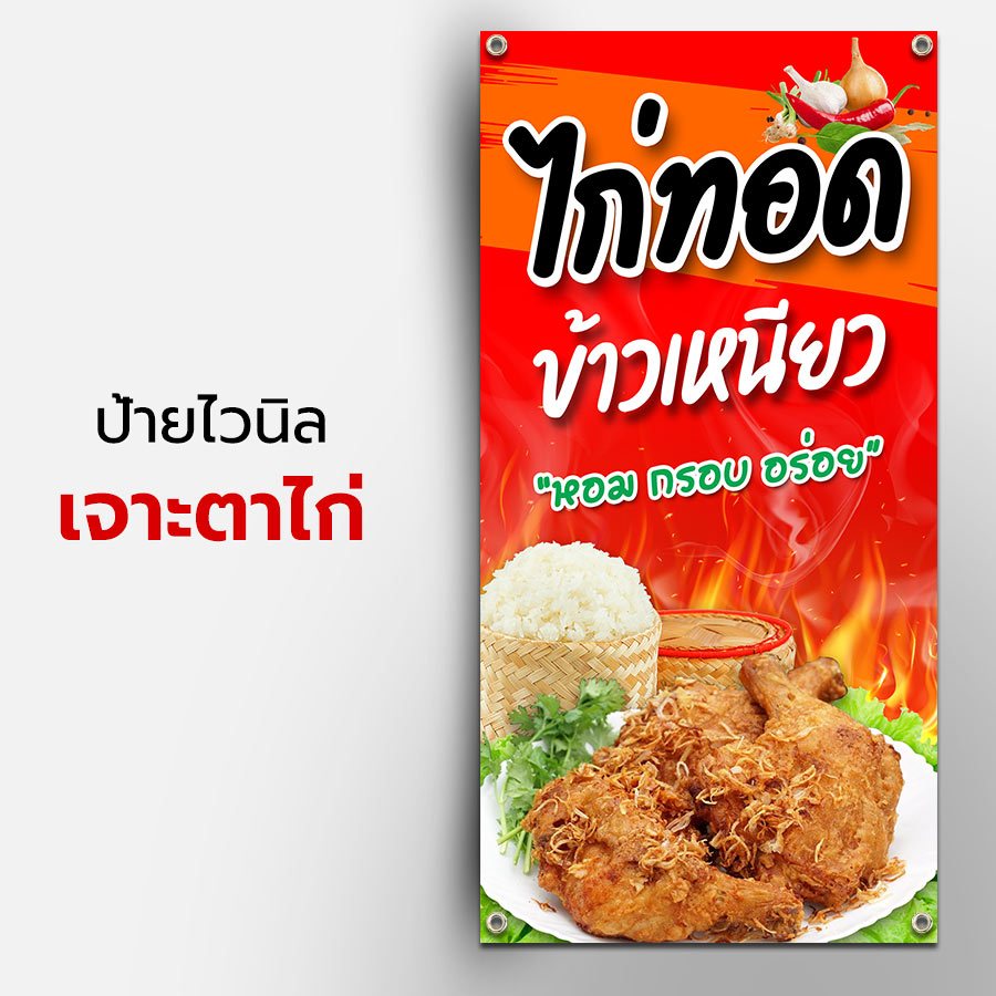 ป้ายขาย ข้าวเหนียว ไก่ทอด ธงญี่ปุ่น ไวนิล ราคาถูก เจาะตาไก่ / ปล่อยขอบ