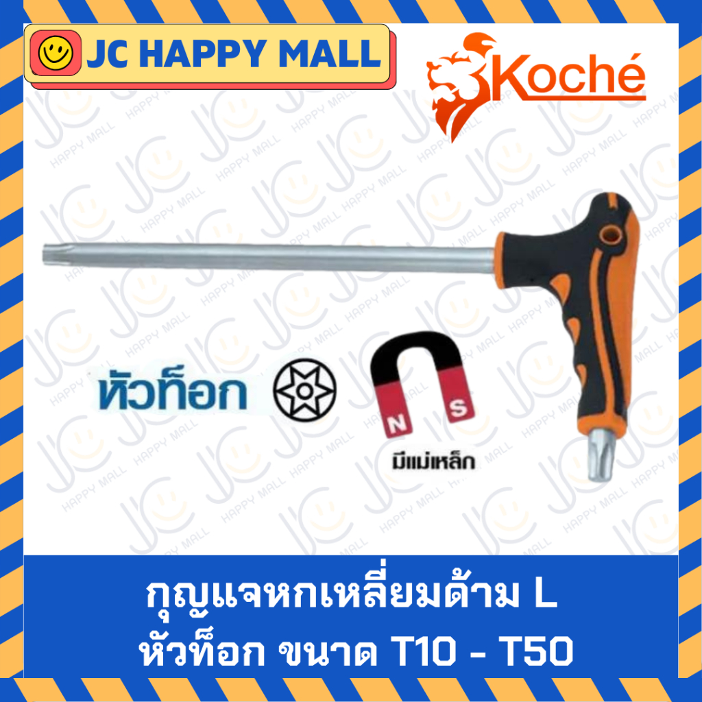 KOCHE กุญแจหกเหลี่ยม ด้ามตัว L แบบหัวท็อก หกเหลี่ยม ชุดประแจ บล็อก ตัว L ตัวเอล บล็อกหกเหลี่ยม ประแจ