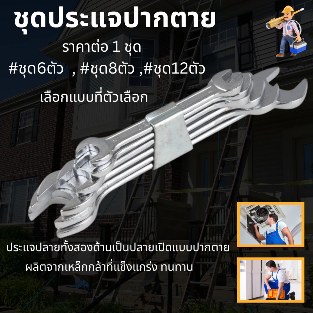 AD ปากตายชุด ชุดประแจ หลายเบอร์ ประแจรวม ประแจ ปากตาย เหล็กชุบซิงค์ เหล็กกล้า ทนทาน คลายน็อต สกรู ลูกบล็อค ST