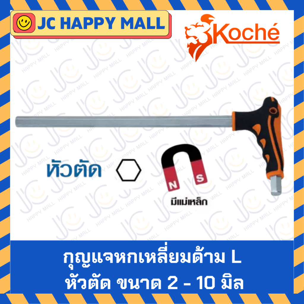 KOCHE กุญแจหกเหลี่ยม ด้ามตัว L แบบ หัวตัด หกเหลี่ยม ชุดประแจ บล็อก ตัว L ตัวเอล บล็อกหกเหลี่ยม ประแจ