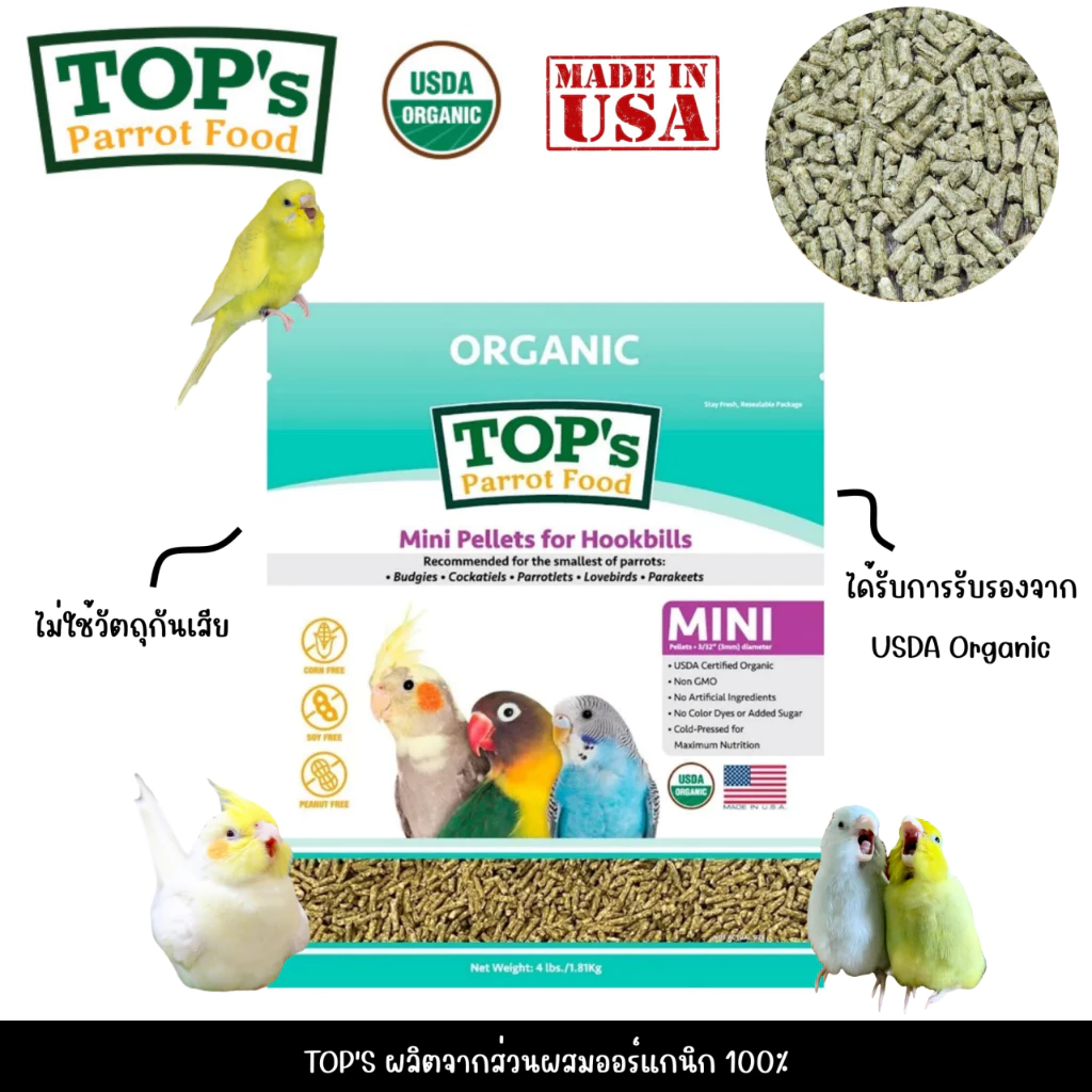 TOP's Parrot Food Mini pellets for Hookbills ท็อปส์ อาหารเม็ดสำหรับนกแก้ว ออร์แกนิก 100% ผลิตจาก USA
