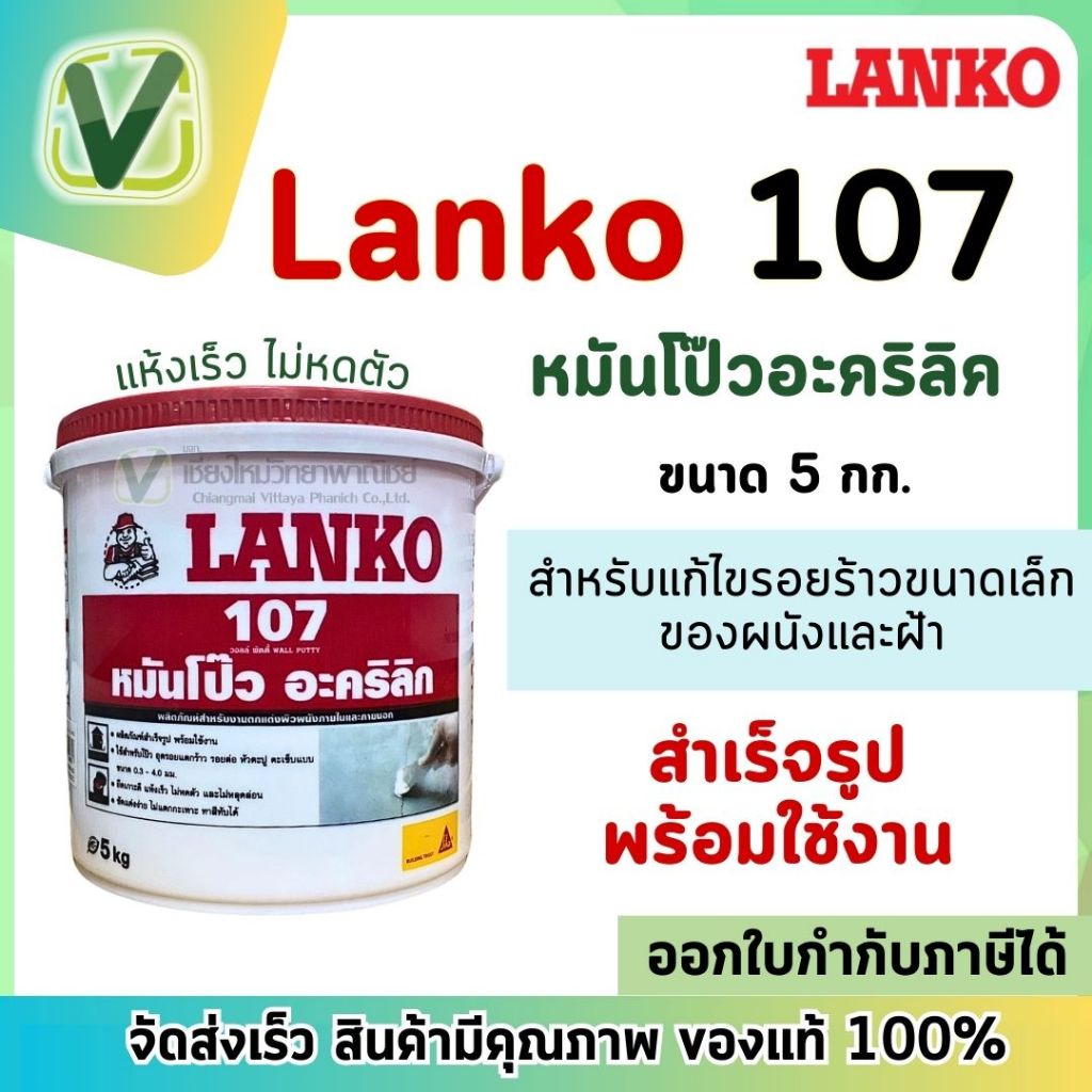 Lanko หมันโป๊ว อะครีลิคสำเร็จรูป พร้อมใช้งาน แห้งเร็ว แลนโก้ 107 ขนาด 5กิโลกรัม สินค้าพร้อมส่ง