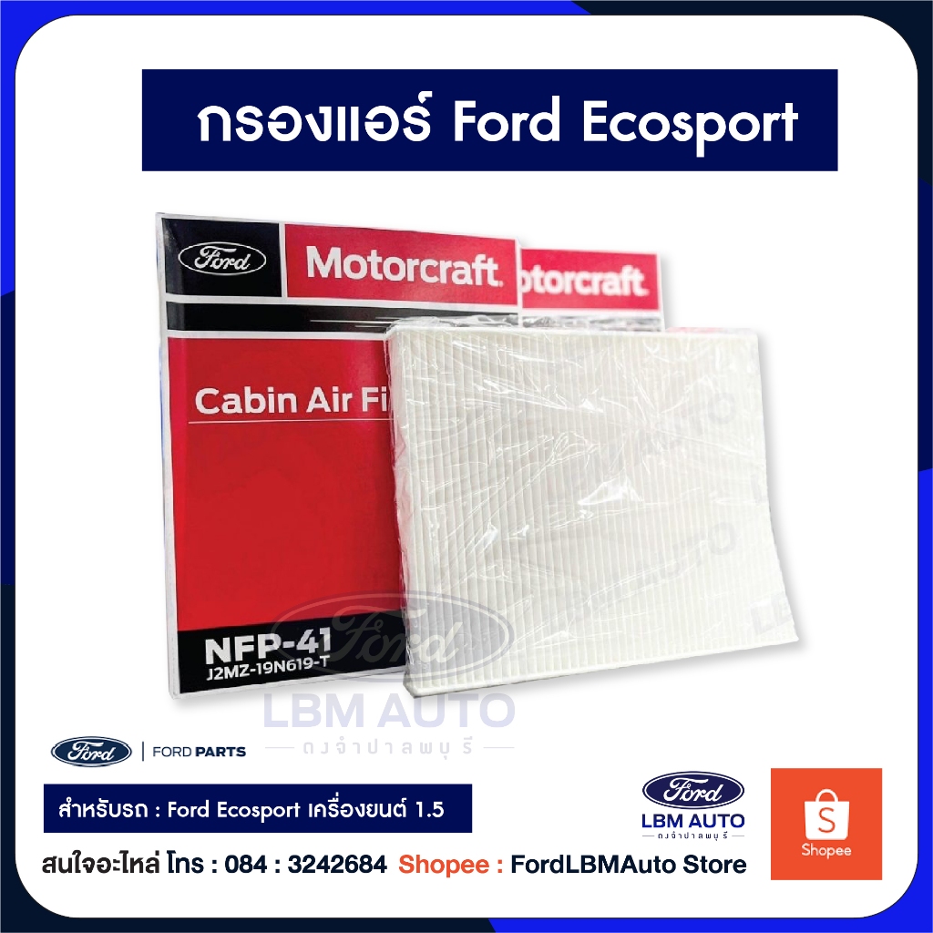 กรองแอร์ ฟอร์ดเอคโค่สปอร์ต Ford Ecosport PowerShift 1.5L / PN:J2MZ19N619T