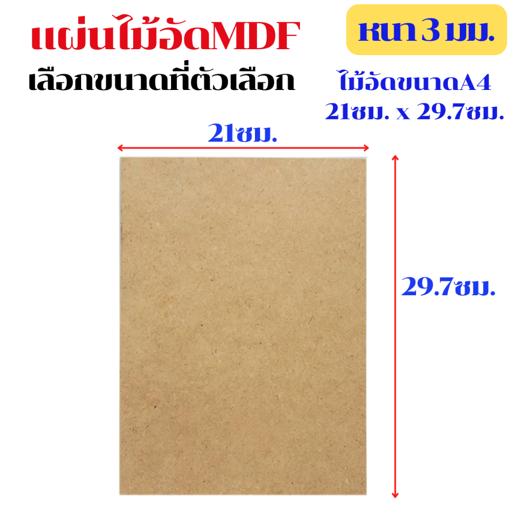MDF ไม้อัด ขนาด A4 หนา 2.6-3 มม. แผ่นไม้ แผ่นไม้อัด กระดาน ชั้นวาง หน้าโต๊ะ หน้าเก้าอี้ ผนังกั้น ฝ้าเพดาน BP