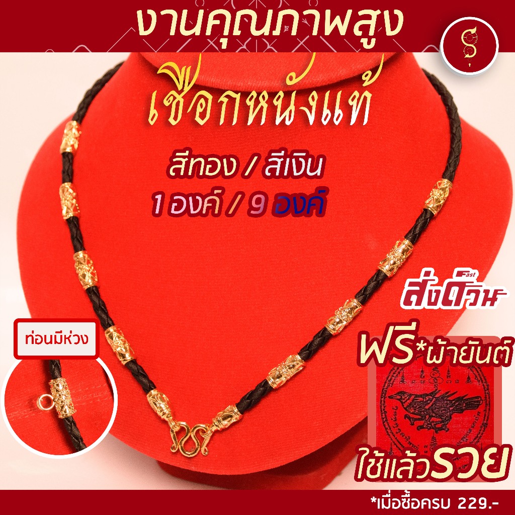 [เชือกหนังแท้] แถมฟรี* มีใบรับประกัน สร้อยเชือก ห้อยพระ คล้องหน้า 1 องค์ / 9 องค์  งานสีทอง / สีเงิน / ลงยา