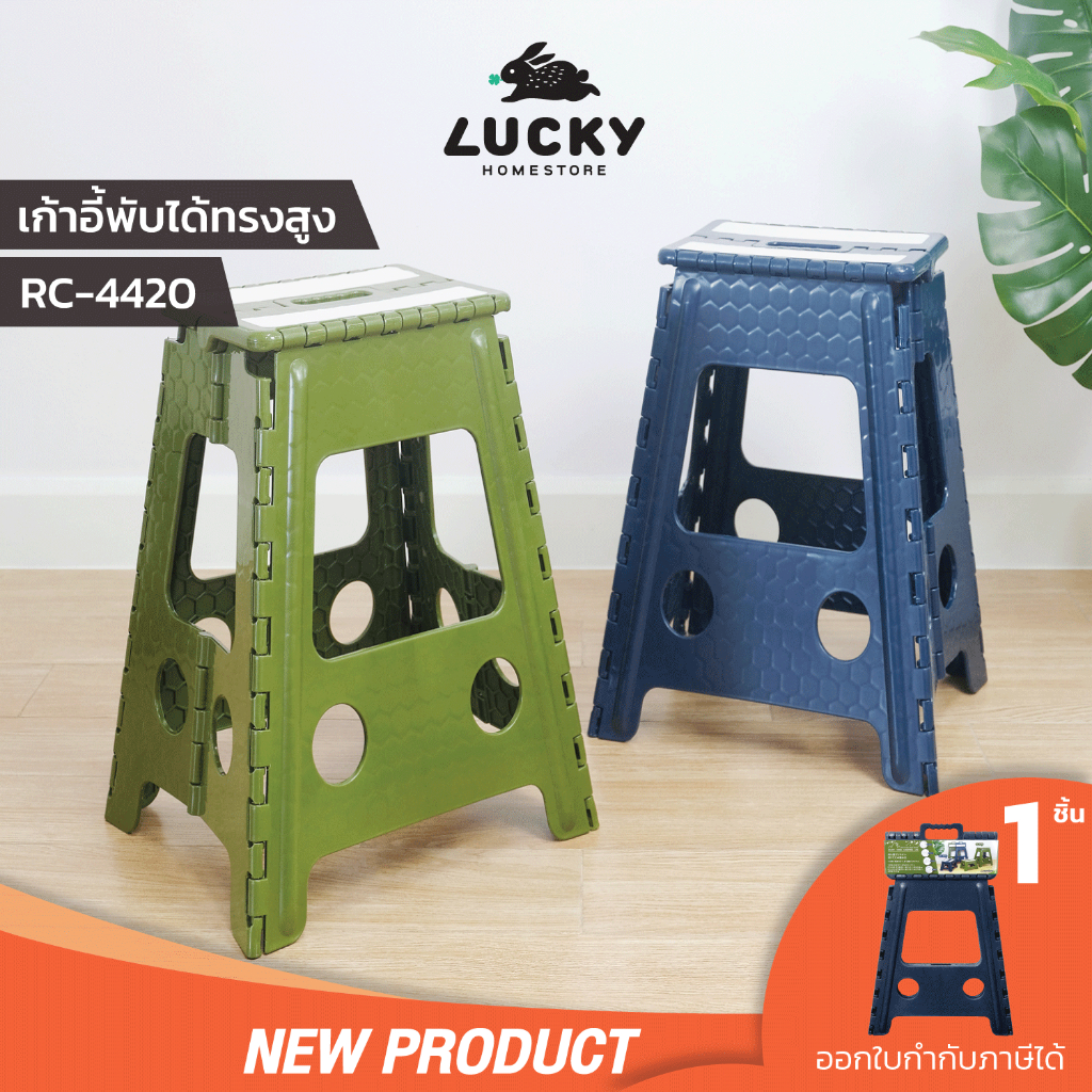 LUCKY HOME เก้าอี้พลาสติกพับเก็บได้(ทรงสูง) เก้าอี้ปิกนิกพับได้ รุ่น RC-4044 ขนาด 22 x 29 x 44.7 cm (วัดจากที่นั่ง)
