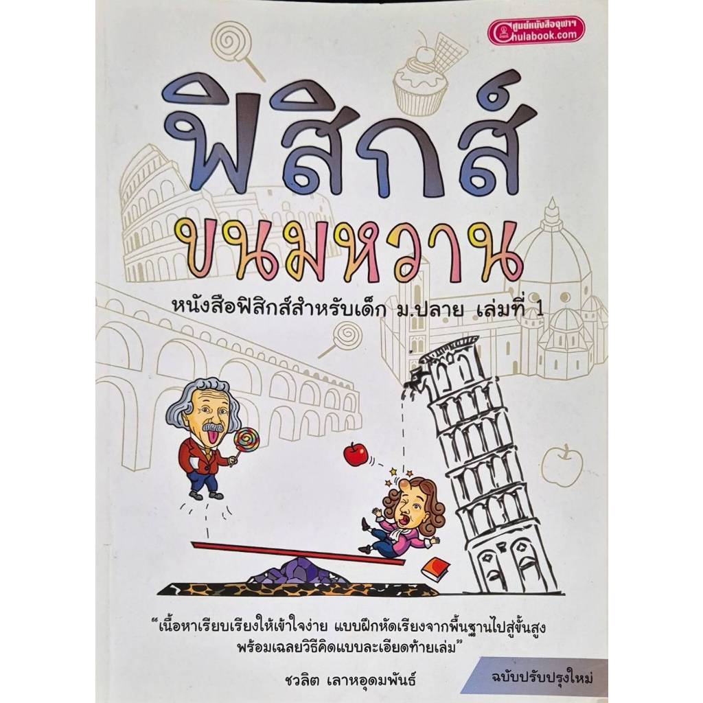 หนังสือมือสอง สภาพดี ฟิสิกส์ขนมหวาน 1-3 หนังสือเตรียมสอบมหาลัย ฟิสิกส์ เคมี คณิตศาสตร์ ม.ปลาย