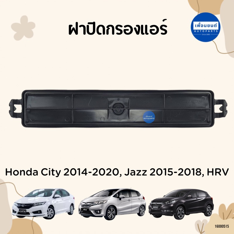 ฝาปิดกรองแอร์ สำหรับรถ Honda City 2014-2020, Jazz 2015-2018, HRV ยี่ห้อ Honda แท้ รหัสสินค้า 16000515