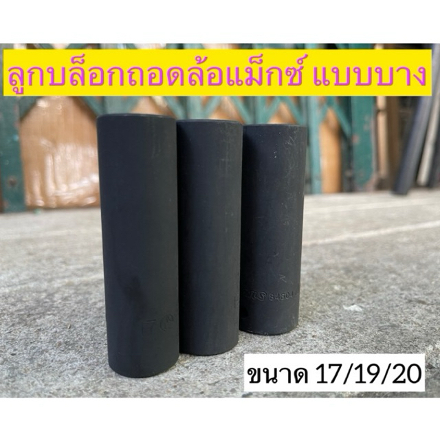 Hans ลูกบล็อกถอดล้อแม็กซ์ รถยนต์ 1/2"(4หุน) 17-19-21mm ลูกบล็อกลม  ถอดล้อเเม็ก บล็อกขันล้อ ลูกบล็อ