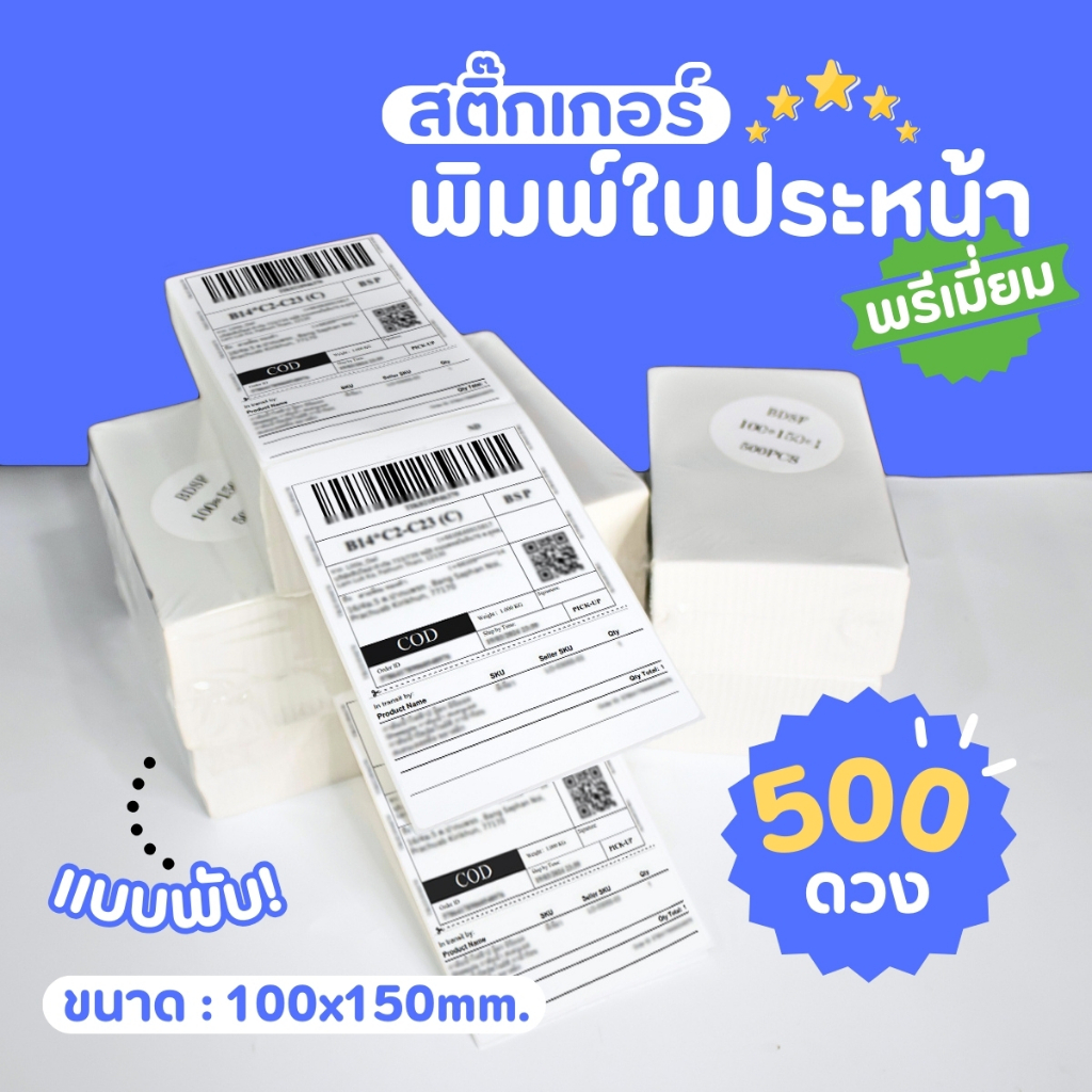 กระดาษสติกเกอร์พิมพ์ใบประหน้า ลาเบลความร้อน เหมาะสำหรับปริ้น ใบปะหน้าขนส่ง ลาเบลบาร์โค้ดติดกล่อง