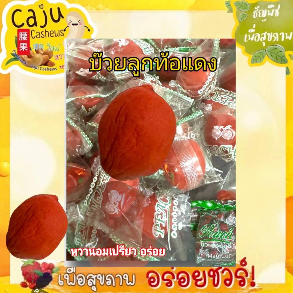 ลูกท้อแดง บ๊วย หวานอมเปรี้ยว อร่อย กินเพลินจนหยุดไม่อยู่ ขนาด 180กรัม / 250กรัม / 400กรัม
