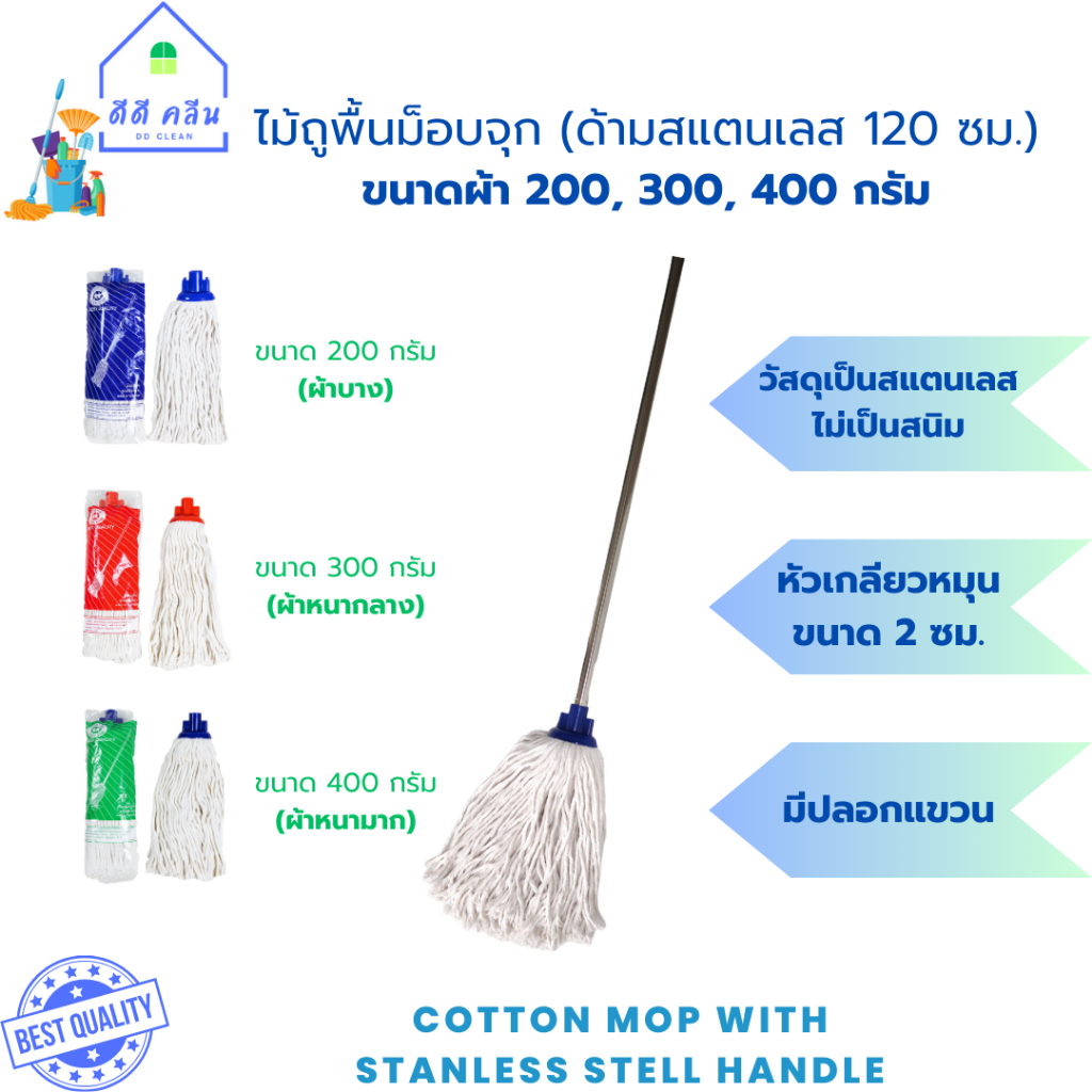 ไม้ถูพื้นม็อบจุกด้ามสแตนเลสขนาด 120 เซน ผ้าถูพื้นมี 3 ขนาด 200กรัม 300กรัม 400กรัม