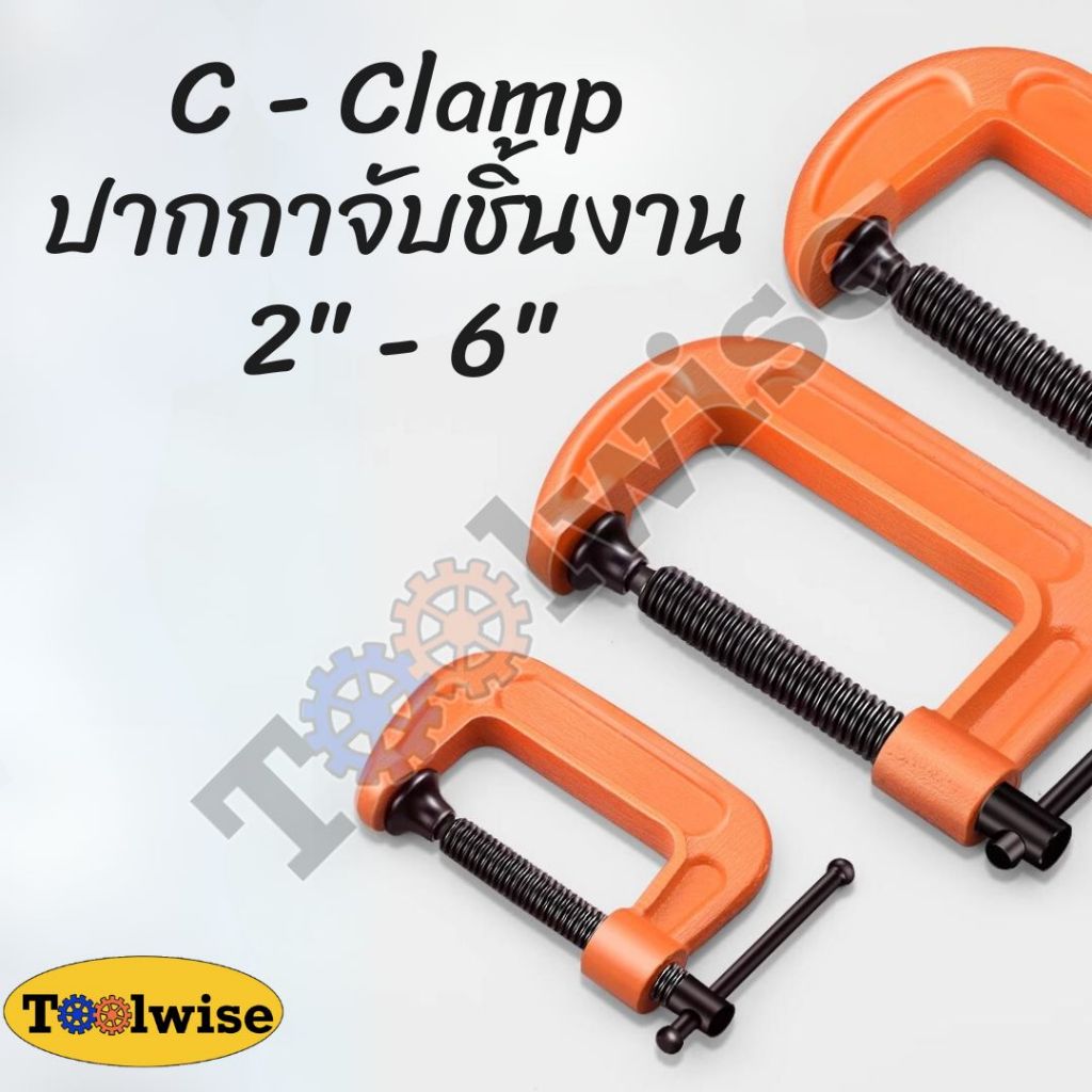 ซีแคลมป์ C-Clamp ปากกาจับชิ้นงาน สำหรับงานไม้ งานเชื่อม ขนาด 2-6 นิ้ว
