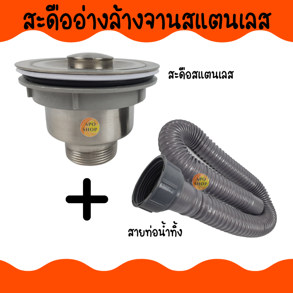 APO l สะดืออ่างล้างจาน  ท่อน้ำทิ้งรุ่นไม่มีท่อน้ำล้นและมีท่อน้ำล้น ใช้กับอ่างล้างจานขนาดมาตรฐานทั่วไป  (A101)