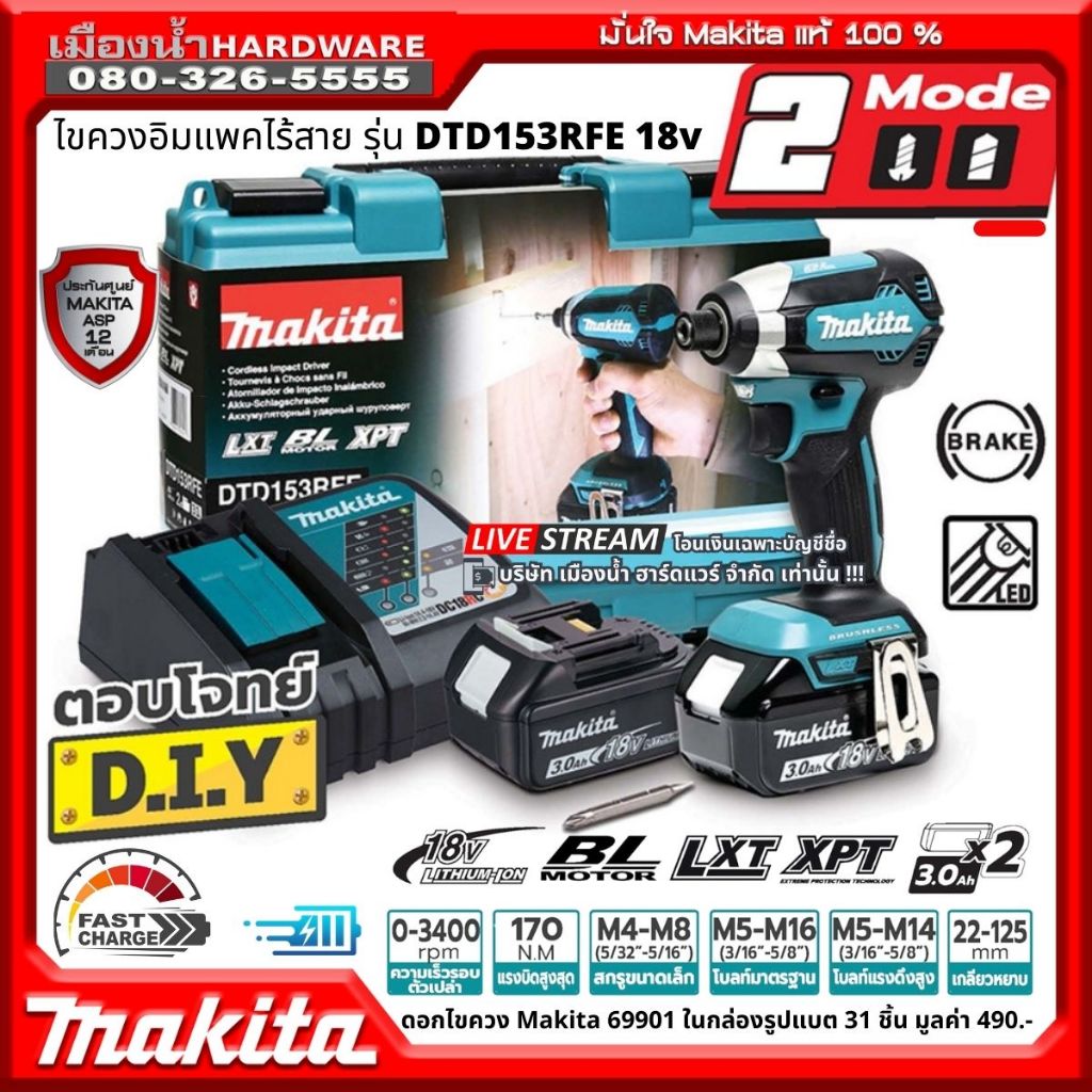 DTD153RFE สว่านอิมแพคไร้สาย 18V 3.0A BL แท่นชาร์ท+แบต 3.0AH 2ก้อน DTD153Z / DTD153