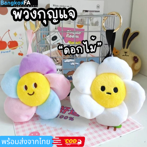 bangkoklist(BA1993) พร้อมส่ง พวงกุญแจดอกไม้สุดเวอร์วัง จี้ตุ๊กตา
