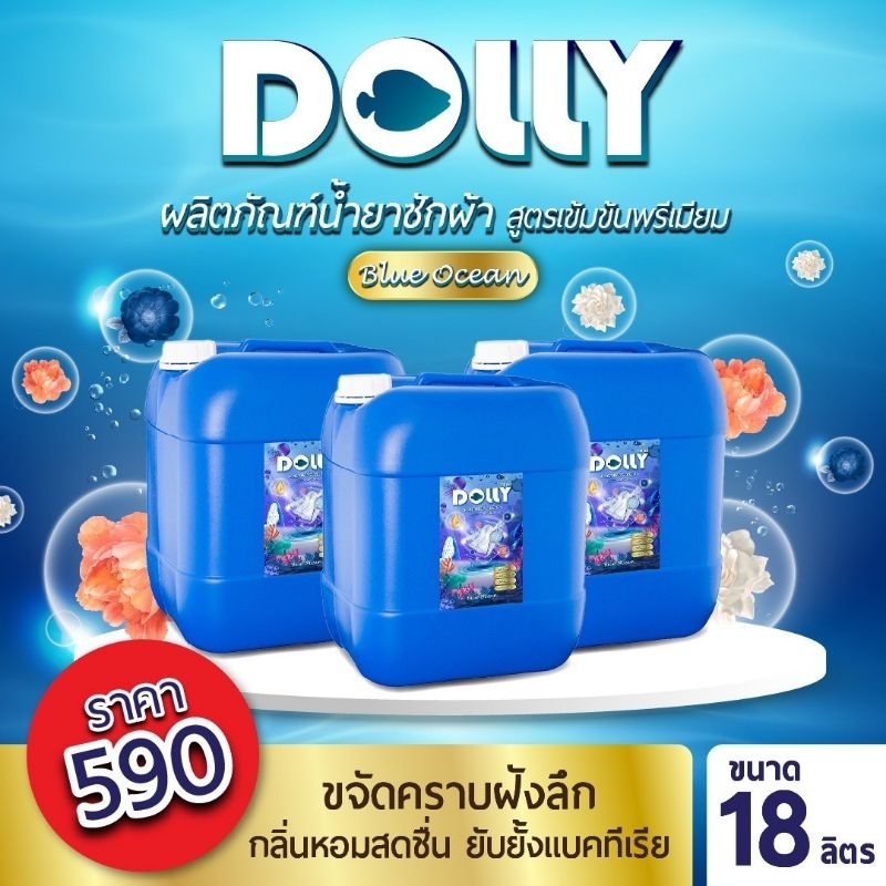 (แกลอน18ลิตร) น้ำยาซักผ้าดอลลี่ Dolly แบบถังใหญ่ สูตรเข้มข้น กลิ่นหอม ซักสะอาด ราคาส่ง