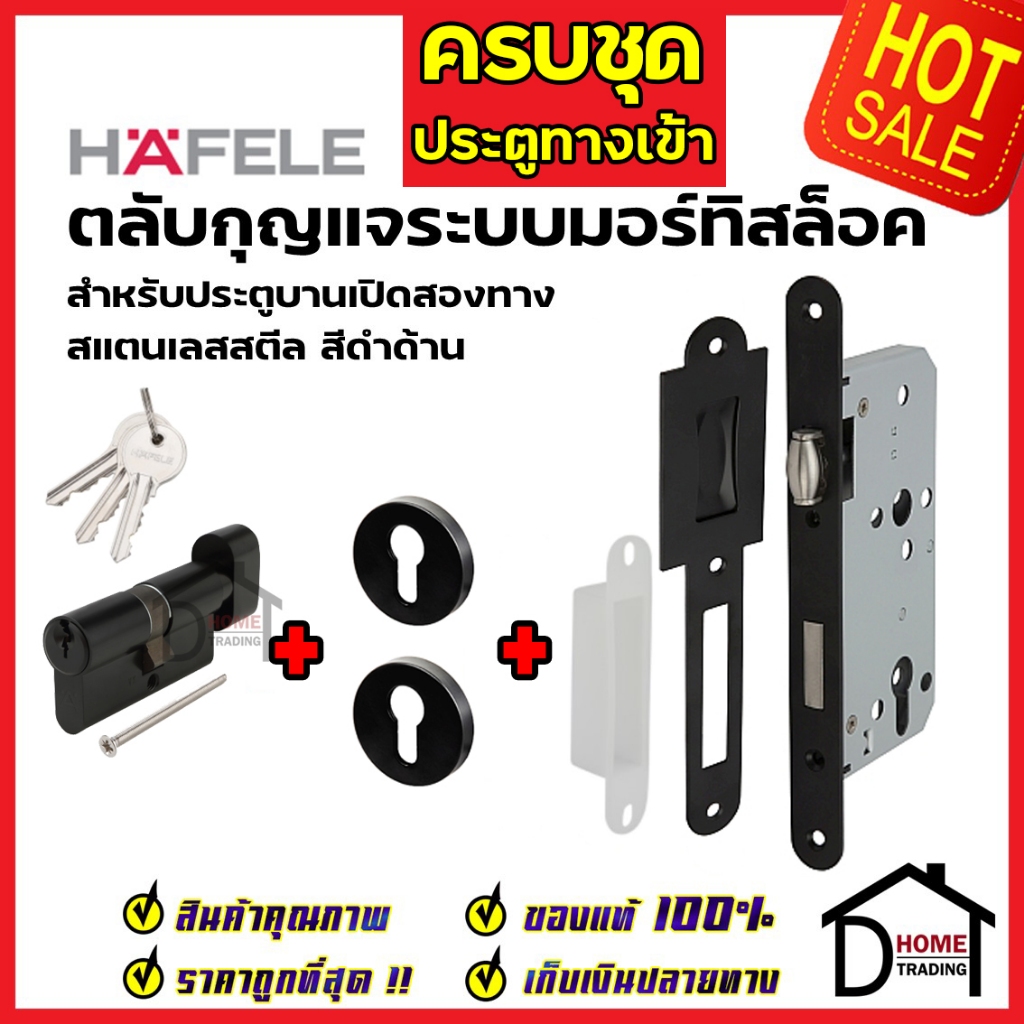 ครบชุด HAFELE ตลับกุญแจมอร์ทิสล็อค สำหรับประตูแบบเปิดสองทาง สแตนเลส สีดำด้าน กุญแจบานสวิง2ทาง เฮเฟเล่ ของแท้
