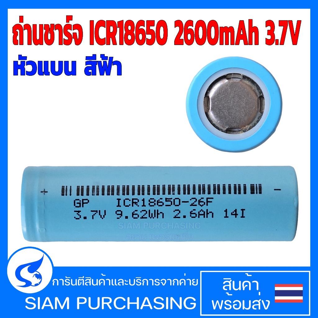ถ่านชาร์จ ICR18650 2600mAh 3.7V หัวแบน สีฟ้า (สินค้าในไทย ส่งเร็วทันใจ)