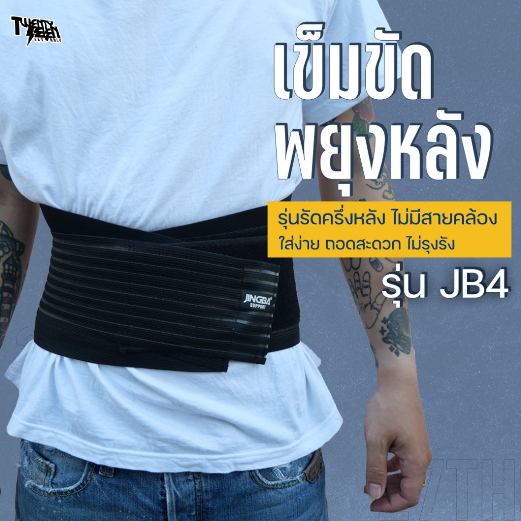 เข็มขัดพยุงหลัง บล็อกหลัง 8 แกนรอบเอว ซัพพอร์ตแน่น ใส่ยกของหนัก แก้ปวดหลัง ระบายอากาศ (รุ่น JB4)