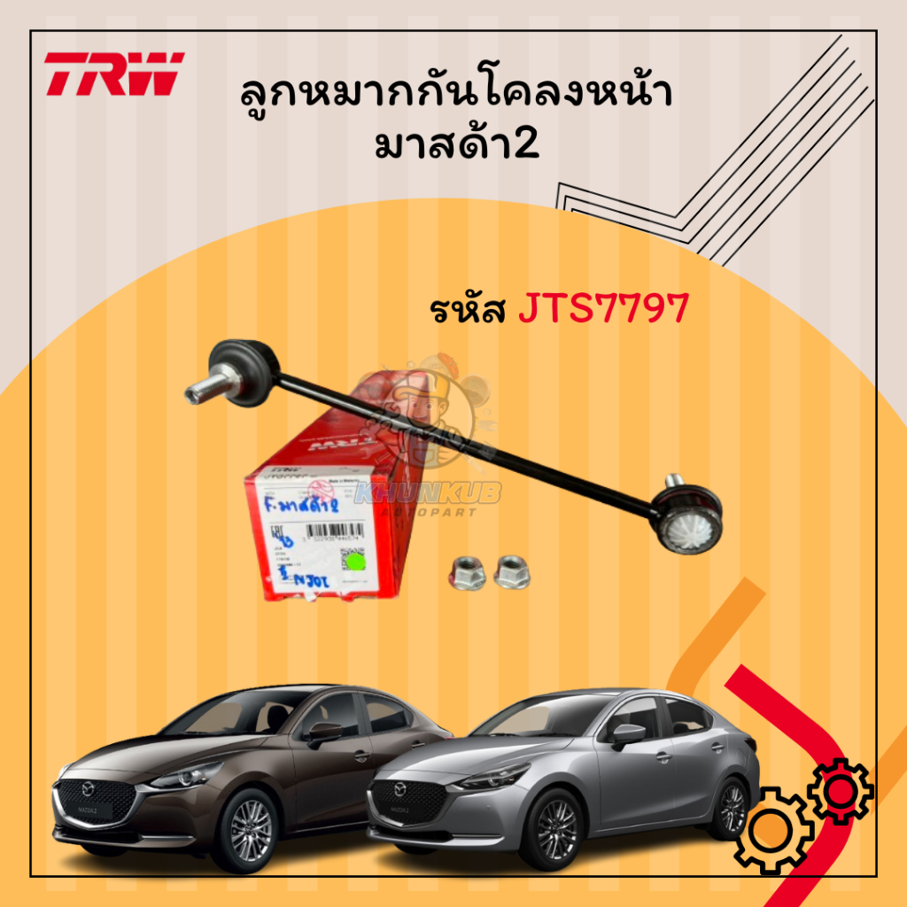 ลูกหมากกันโคลงหน้า Mazda2 skyactiv ปี14-21 มาสด้า2 ยี่ห้อ TRW รหัส JTS7797