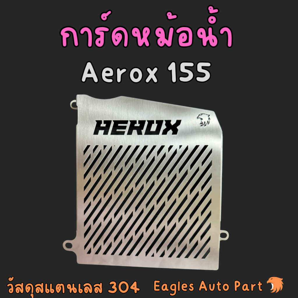 การ์ดหม้อน้ำ Yamaha Aerox 155 cc ตะแกรงหม้อน้ำ สแตนเลส