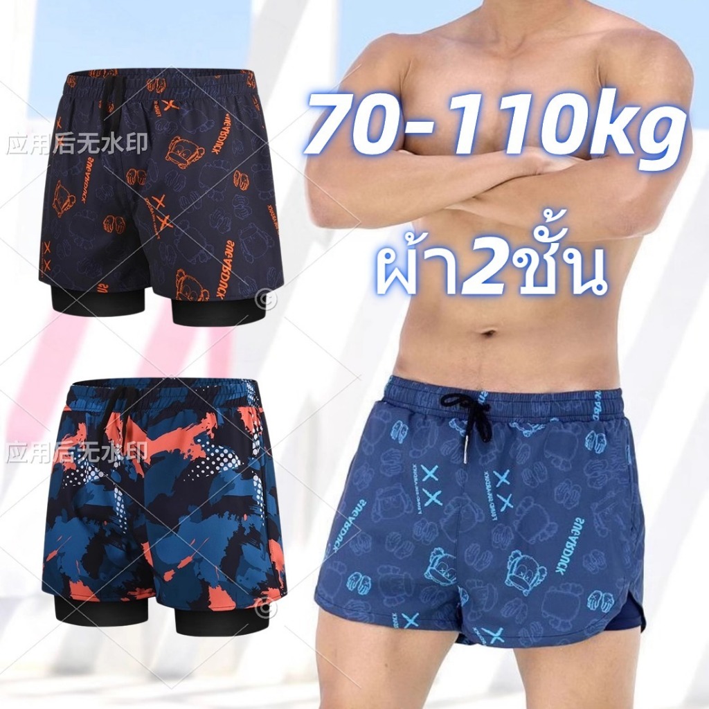 2024 NEW กางเกงว่ายน้ำผู้ชาย 70-110KG ผ้า2ชั้น กางเกงขาสั้นผู้ชายไซส์ใหญ่ ใส่เที่ยวทะเลหรืออยู่บ้านชิลๆ