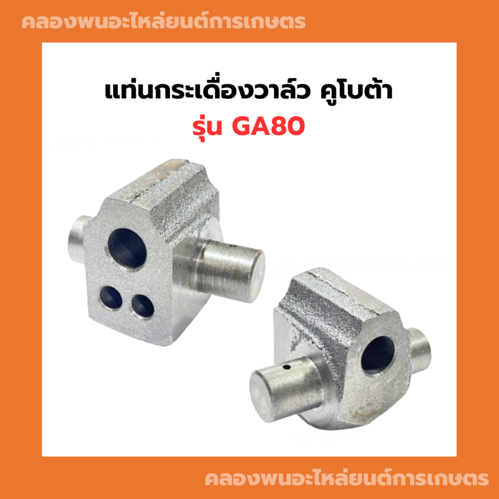 แท่นกระเดื่องวาล์ว คูโบต้า GA80 แท่นกระเดื่องวาล์วGA แท่นกระเดื่องGA80 กระเดื่องGA กระเดื่องวาวGA80