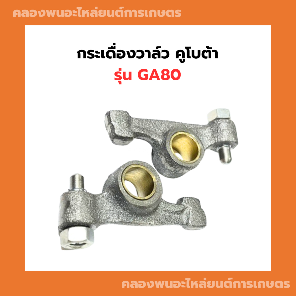 กระเดื่องวาล์ว คูโบต้า GA80 กระเดื่องวาล์วGA กระเดื่องGA80 กระเดื่องGA กระเดื่องวาวGA80