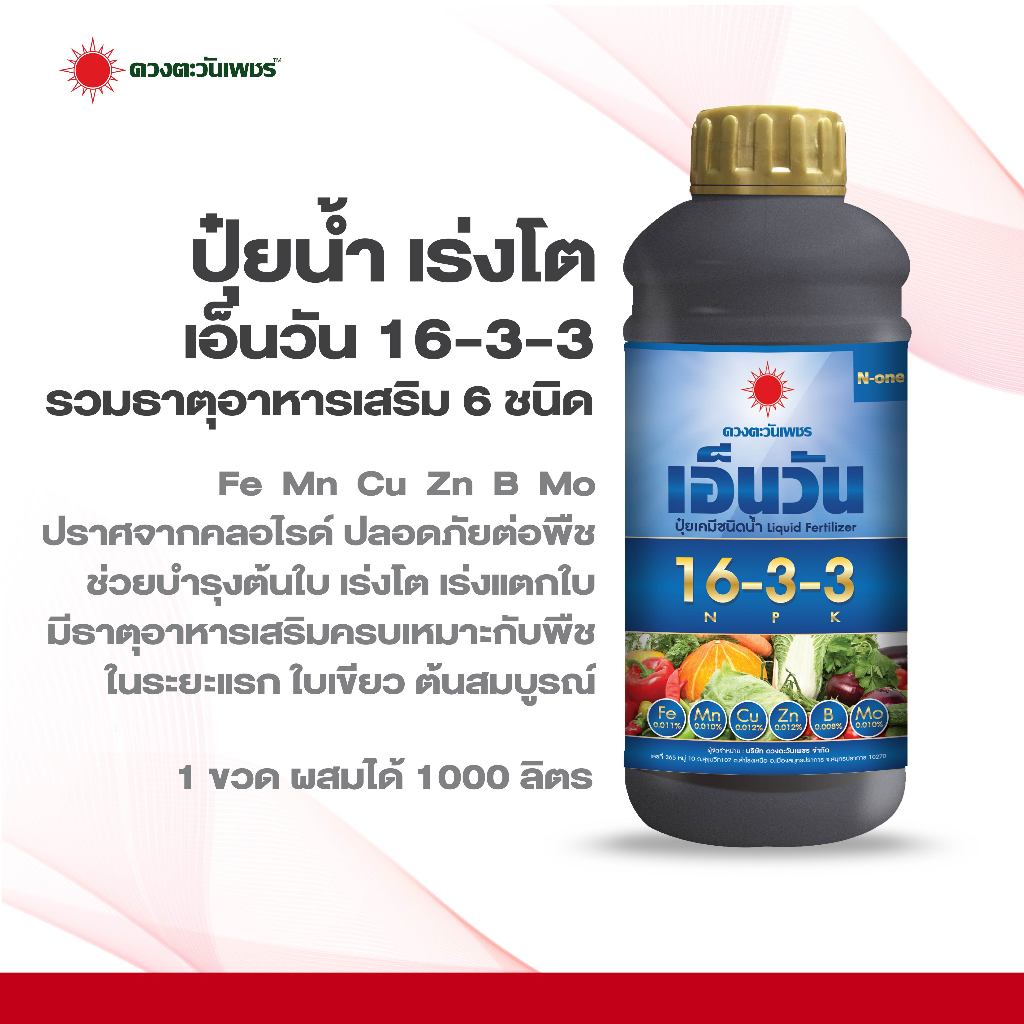 ปุ๋ยน้ำสูตร 16-3-3 เอ็นวัน สูตรบำรุงต้นใบ เร่งการเจริญเติบโต ผสมธาตุอาหารเสริม ปราศจากคลอไรด์