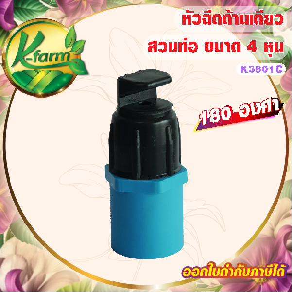 ( 5 ตัว ) หัวฉีดด้านเดียว 180 องศา รูน้ำ 4 มิล ให้น้ำกระจายพุ่งไปด้านหน้า สวมท่อ 4 หุน และ 6 หุน สปริงเกอร์ SPRINKLER