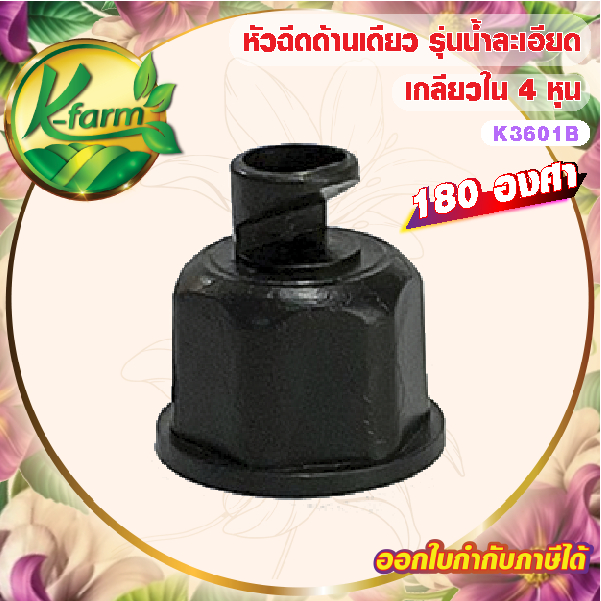 ( 50 อัน ) หัวฉีดด้านเดียว 180 องศา รูน้ำ 4 มิล รุ่นน้ำละเอียด ให้น้ำขึ้นสูงเล็กน้อย เกลียวใน 4 หุน สปริงเกอร์ K FARM